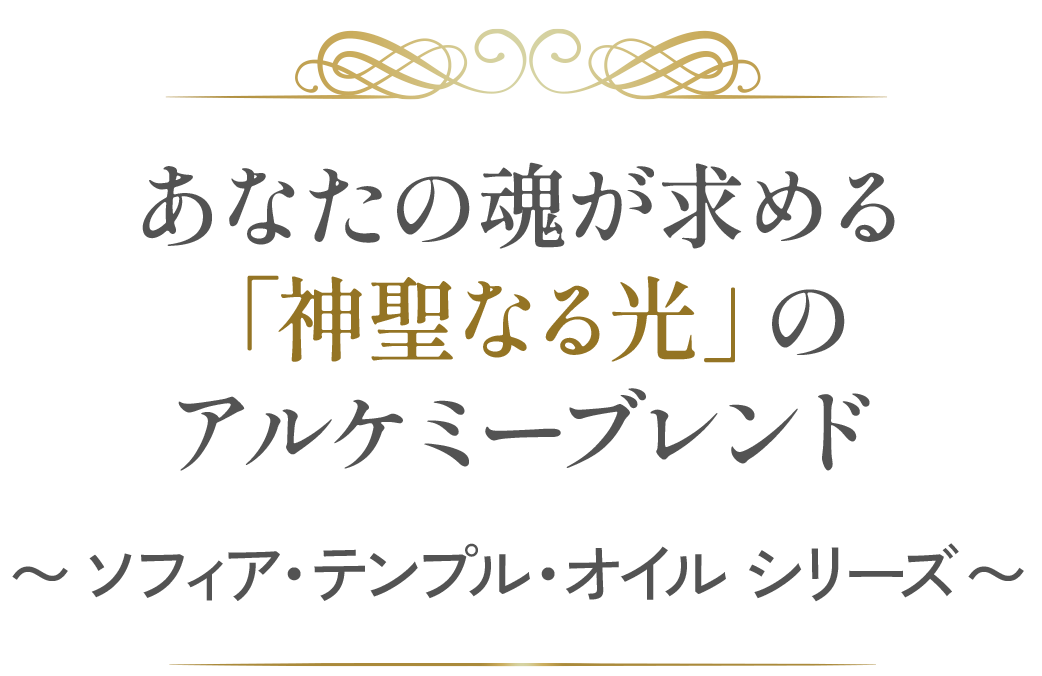 あなたの魂が求める『神聖なる光」のアルケミーブレンド〜ソフィア・テンプル・オイル・シリーズ〜
