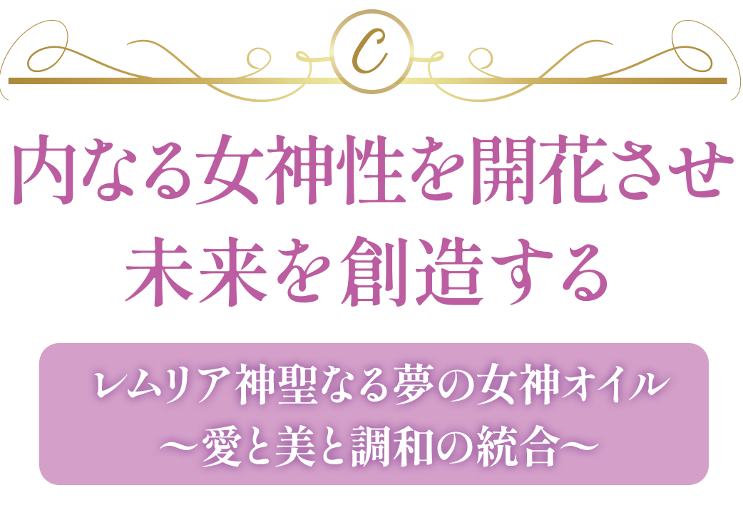 【C】内なる女神性を開花させ、未来を創造する『レムリア神聖なる夢の女神オイル〜愛と美と調和の統合〜』